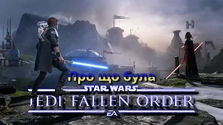 Про що була Star Wars Jedi Fallen Order | Українською