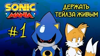 Sonic Mania | НОВЫЙ НАПАРНИК ТЕЙЛЗА | Keep Tails Alive Challenge #1