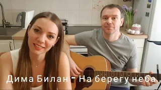 Кавер на песню Димы Билана - На берегу неба.