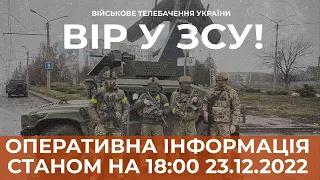 ⚡ ОПЕРАТИВНА ІНФОРМАЦІЯ ЩОДО РОСІЙСЬКОГО ВТОРГНЕННЯ СТАНОМ НА 18:00 23.12.2022