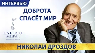 Николай Дроздов в мире животных - доброта спасет мир | Премия «На Благо Мира»