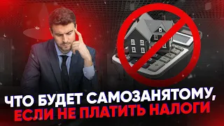 Что будет самозанятому, если не платить налоги?