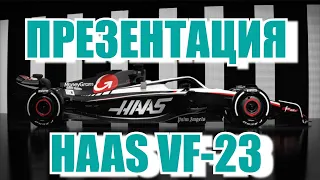 ПРЕЗЕНТАЦИЯ HAAS VF-23 В ФОРМУЛЕ-1! ПЕРВЫЙ ПОШЁЛ! НЕОФИЦИАЛЬНЫЙ СТАРТ СЕЗОНА!