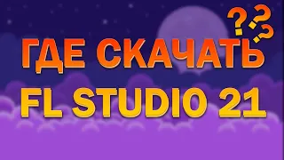 ГДЕ СКАЧАТЬ FL STUDIO 21 И КАК УСТАНОВИТЬ ПОЛНУЮ ВЕРСИЮ