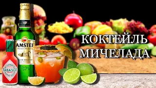 Коктейль Мичелада (Michelada). Рецепт пивного коктейля