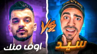 اخير التحدي المنتضر ( اوف منك  vs سيد )