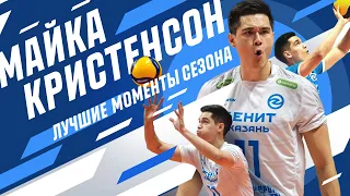 Майка Кристенсон | Лучшие моменты сезона | Micah Christenson | The best moments of the season