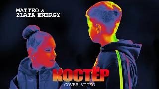 HENSY & Клава Кока - Костёр (Cover by Matteo & Zlata Energy)