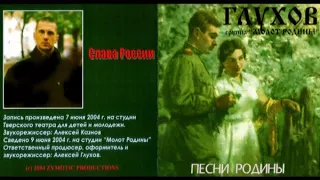 АЛЕКСЕЙ ГЛУХОВ ''Песни Родины'' (акустика, патриотические песни)