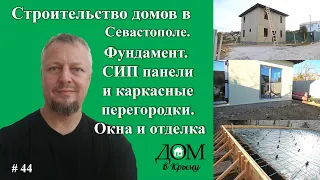 Строительство домов в Севастополе. СИП панели и каркасные перегородки. Фундамент. Окна и отделка