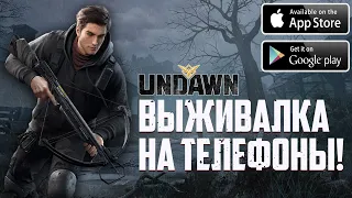 Undawn -  Первый Взгляд и Информация! Мобильная Выживалка!