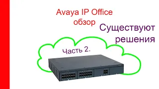 Обзор решений Avaya IP Office, часть 2, решения