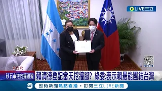 登記當天挖牆腳? 宏都拉斯恐與中國建交 賴清德批: 不擇手段.外交打壓 耗費心力打擊賴清德聲勢! 綠委: 表示賴清德最能團結台灣│記者 周楷 李政道│【LIVE大現場】20230315│三立新聞台