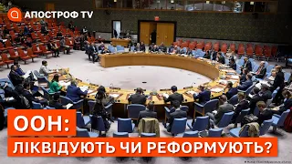 ООН ЛІКВІДУЮТЬ ЧИ РЕФОРМУЮТЬ? Як Китай буде боротися за рф на міжнародній арені / Апостроф тв