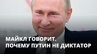 Почему Путин не диктатор. Майкл говорит