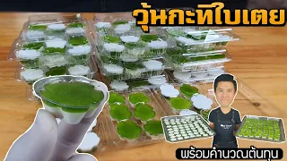 วุ้นกะทิใบเตย พร้อมคำนวณต้นทุน | เชฟขวัญ