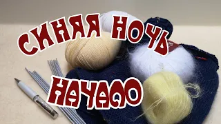 Вязальные дела//СИНЯЯ НОЧЬ НАЧАЛО // СРОЧНО ВЯЖУ НОСКИ // ПЛАНЫ НА ТВИД/