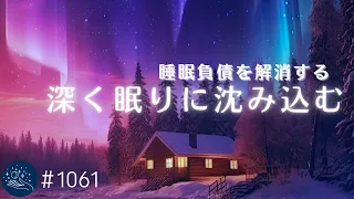 【睡眠負債を解消する】深く眠りに沈み込む　癒しの睡眠用BGM　睡眠不足を回復させる　熟睡に導く周波数入り#1061｜madoromi