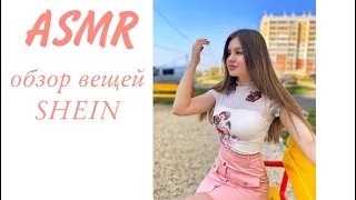 АСМР обзор вещей SHEIN 🤍 ASMR SHEIN