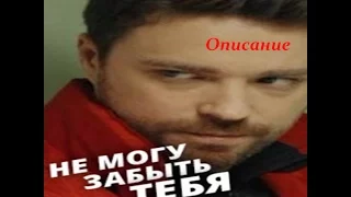 Не могу забыть тебя! Описание 1, 2, 3, 4 серии! Анонс