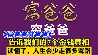 《富爸爸穷爸爸》告诉我们的7个金钱真相┃读懂了，人生会少走很多弯路