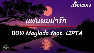 เเฟนผมน่ารัก    BOW Maylada feat  LIPTA เนื้อเพลง,lyrics