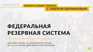 Макроэкономические показатели. Решения ФРС