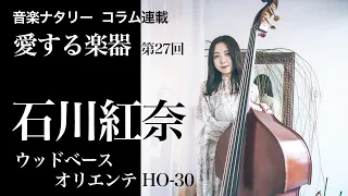 【愛する楽器】石川紅奈（soraya）のウッドベース「オリエンテHO-30」