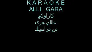 KARAOKE/Alli gara-كاراوكي/عاللي جرى من مراسيلك