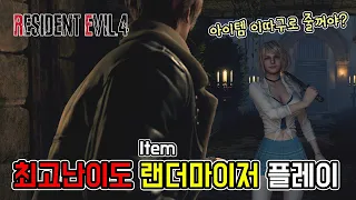 최고난이도에서 아이템이 랜덤으로 드랍된다고?? 바하4 리메이크 랜더마이저 플레이 영상 // RE4 Remake randomizer