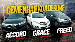 Honda: Accord, Grace или Freed?🚘 ВЫБИРАЮ МАШИНУ ДЛЯ СЫНА.🔥 На что способна Honda?😱