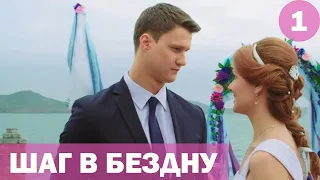 Шаг в бездну - 1 серия (2018) HD
