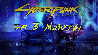 CYBERPUNK 2077 За 3 минуты