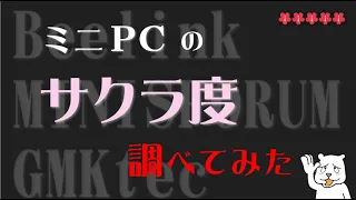 【ここがヤバイ】中華系ミニPCメーカーのサクラ度を サクラチェッカーで調べてみた【ゆっくり風】