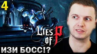 ПАПИЧ УНИЧТОЖИЛ БОССА ЗА 8 ПОПЫТОК! EZ! ✅ / Папич проходит Lies of P (часть 4)