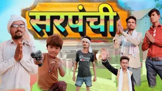 sarpanchi ||सरपंची || जवाबी झटके || @b h Rana 155 || मजे ले लो