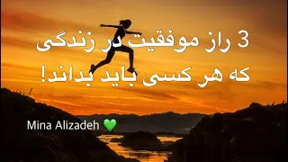 3 راز موفقیت در زندگی که هر کسی باید بداند! 💚