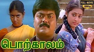 Porkalam Tamil Full Movie HD  | Murali | Meena | Vadivelu | Manivannan | Cheran | Deva