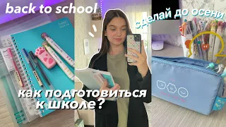 Как Подготовиться к Школе? Что нужно Сделать до Осени? Back to school