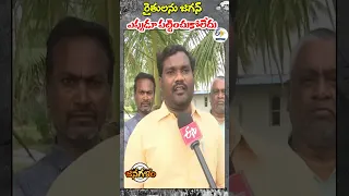 రైతులను జగన్‍ ఎప్పుడూ పట్టించుకోలేదు