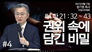 정기영 목사, "권위 속에 담긴 비밀④", 마 21 : 32 ~ 43 (20210917금)