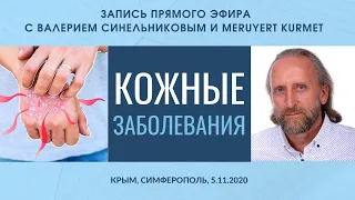 Кожные заболевания. Валерий Синельников и Meruyert Kurmet