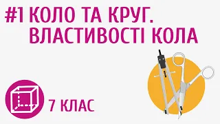 Коло та круг. Властивості кола #1