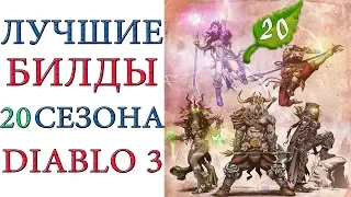 Diablo 3: Лучшие билды для  20 сезона патча 2.6.8