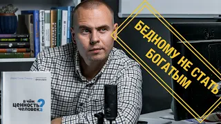 Саморазвитие - решение проблем БОГАТЫХ и БЕДНЫХ! Несправедливости - НЕТ! Философия?