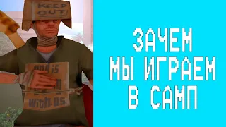 ПОЧЕМУ МЫ ИГРАЕМ В САМП?