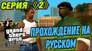 💥Прохождение Grand Theft Auto San Andreas/ГТА Сан Андреас на русском.💥Серия《2》