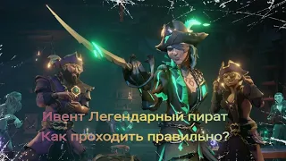 Как проходить ивент Легендарный пират?Sea of Conquest