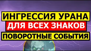 ИНГРЕССИЯ УРАНА В БЛИЗНЕЦЫ. СОБЫТИЯ И СОСТОЯНИЯ, ПРОГНОЗ ДЛЯ ВСЕХ ЗНАКОВ ЗОДИАКА 😮🤡