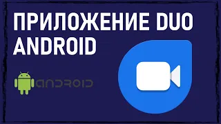 Приложение DUO на Андроид: что это такое, нужна ли она на телефоне